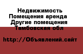 Недвижимость Помещения аренда - Другие помещения. Тамбовская обл.